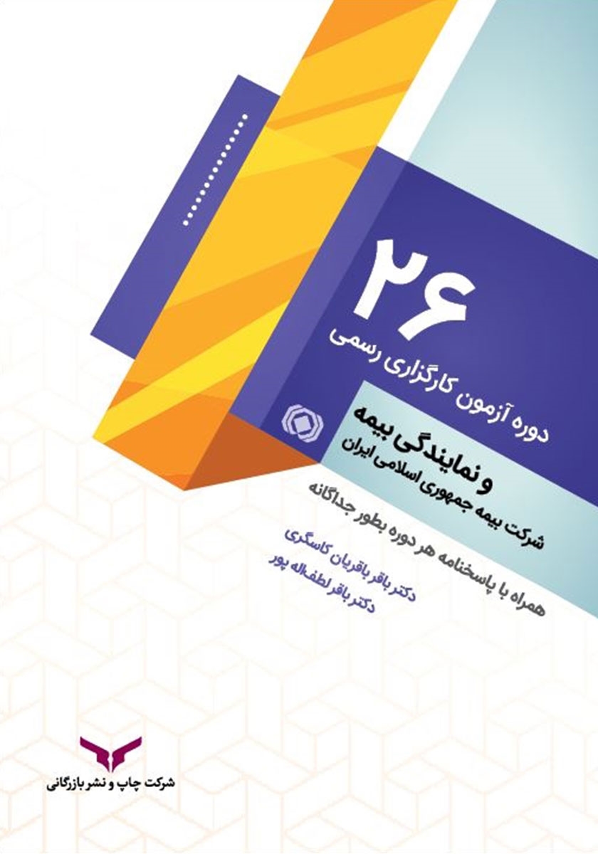 26 دوره آزمون کارگزاری رسمی و نمایندگی بیمه