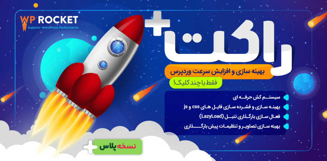 افزونه WP Rocket اورجینال – افزایش سرعت سایت و بهبود رتبه سئو