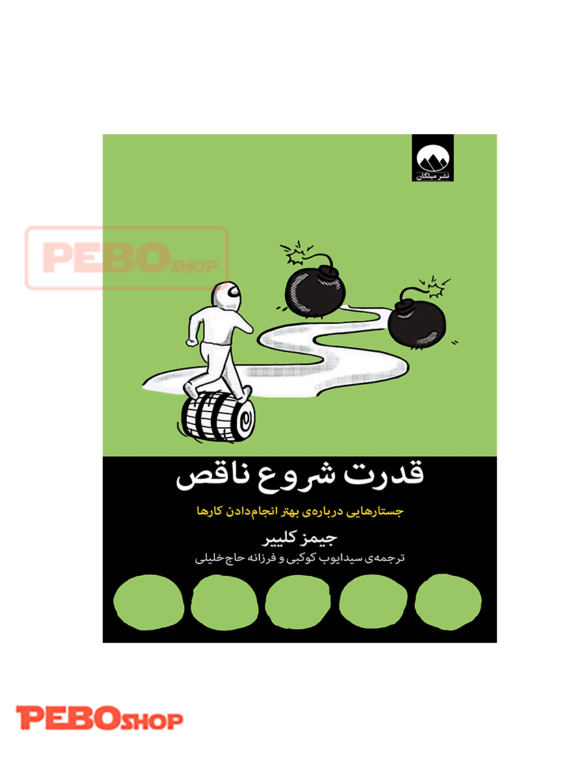 قدرت شروع ناقص؛ جستارهایی درباره‌ی بهتر انجام‌دادن کارها انتشارات میلکان