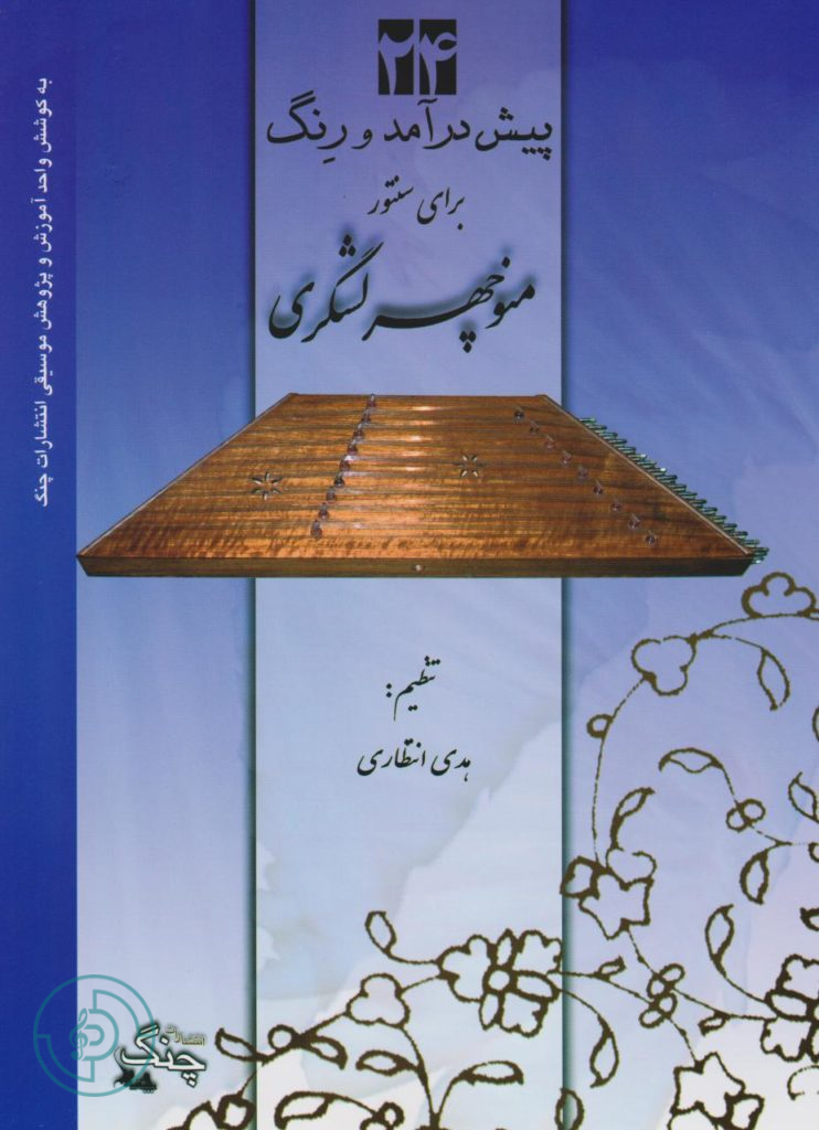کتاب مجموعه پیش درآمد و رنگ برای سنتور