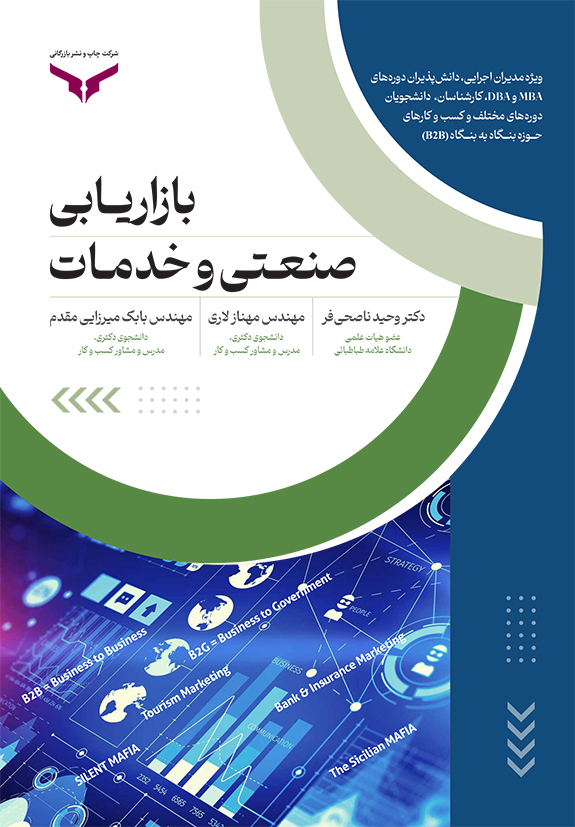 بازاریابی صنعتی و خدمات