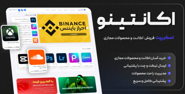 اسکریپت فروش اکانت و محصولات مجازی اکانتینو