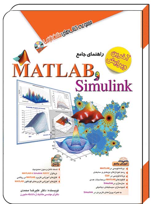 کتاب راهنمای جامع متلب matlab و سیمولینک simulink - آفرنگ