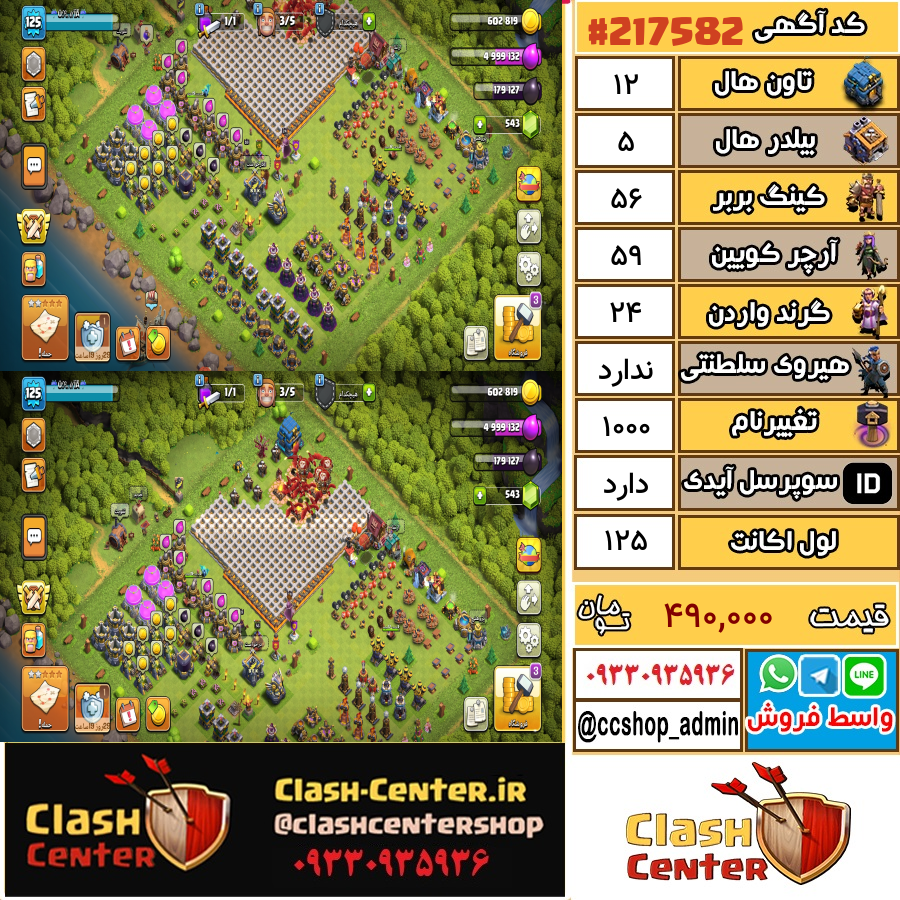 فروش اکانت کلش اف کلنز تان هال 12 لول 125 کد 217582