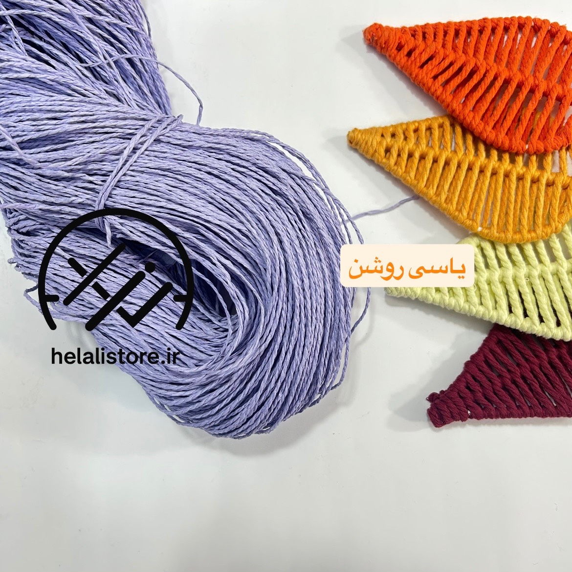 نخ رافیا تابیده یاسی روشن