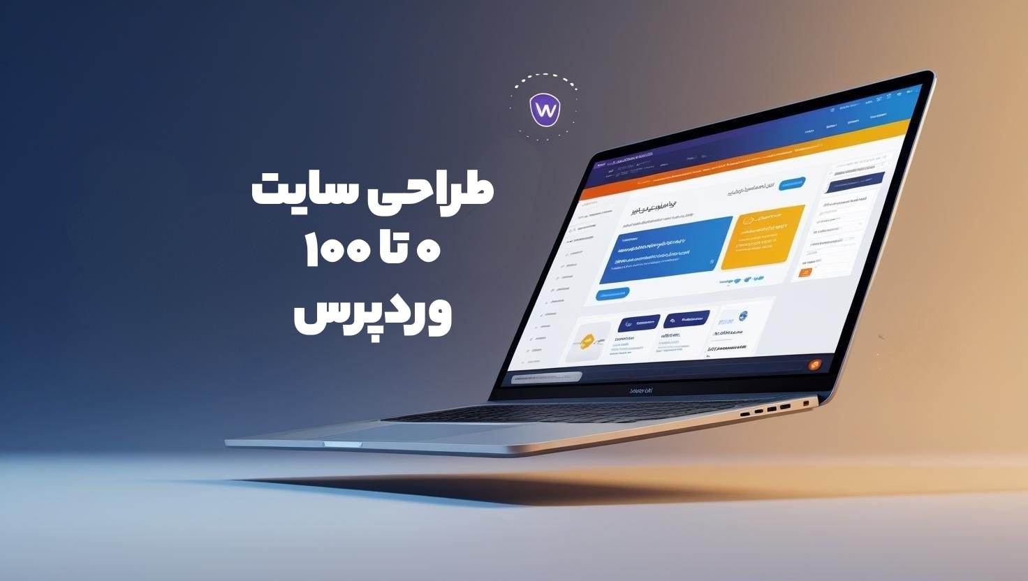 دوره رایگان طراحی وبسایت وردپرسی فصل 1 (هاست، دامین، وردپرس، پلاگین و ....)