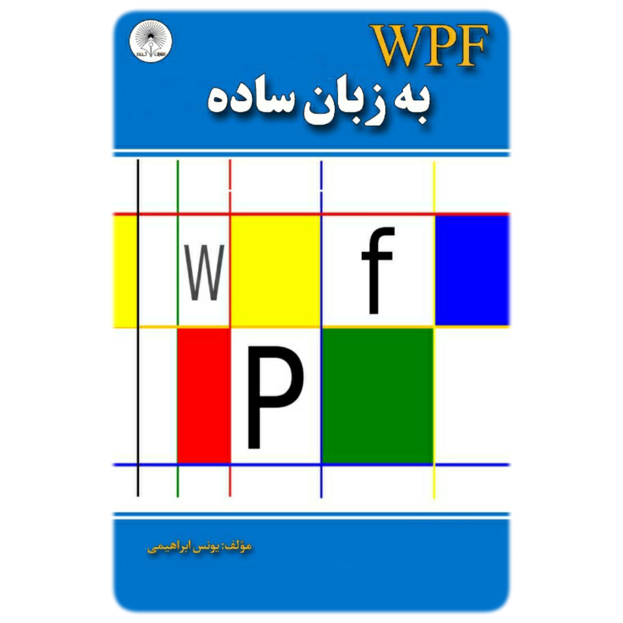 کتاب WPF به زبان ساده - آروین نگار(گیلداد)