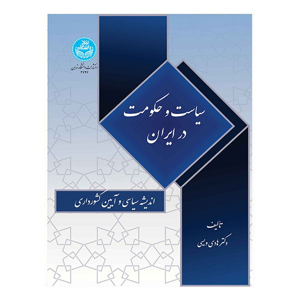کتاب سیاست و حکومت در ایران