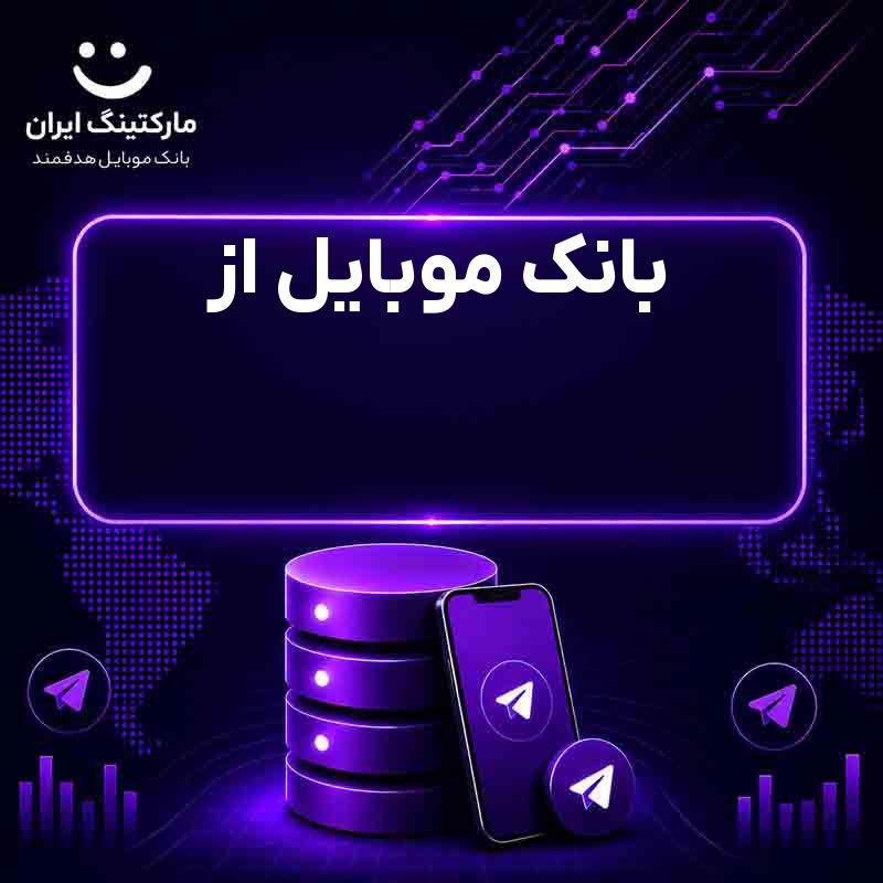 بانک موبایل از
