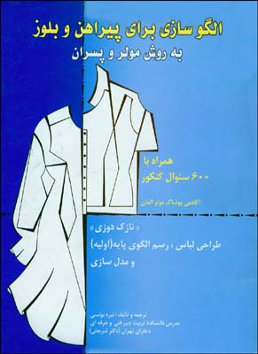 کتاب الگوسازی برای پیراهن و بلوز به روش مولر و پسران - مارگارت اشتیگلر(نیره یونسی) - قطره