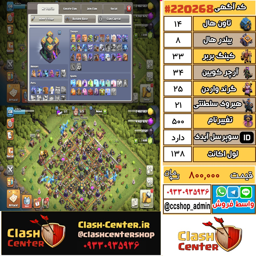 فروش اکانت کلش اف کلنز تان هال 14 لول 138 کد 220268