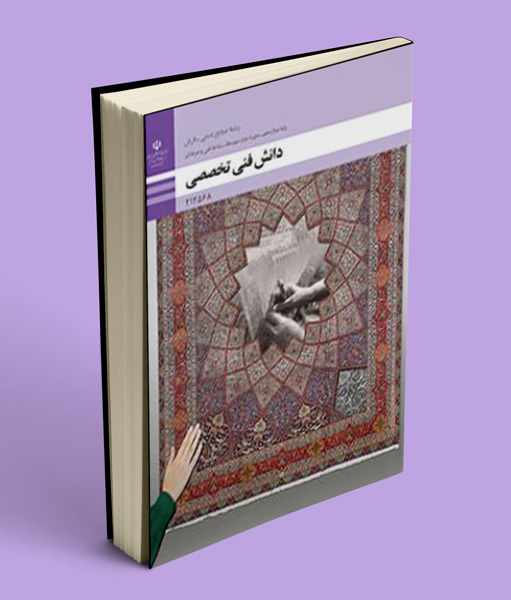 کتاب درسی دانش فنی تخصصی دوازدهم صنایع دستی فرش (رنگی)