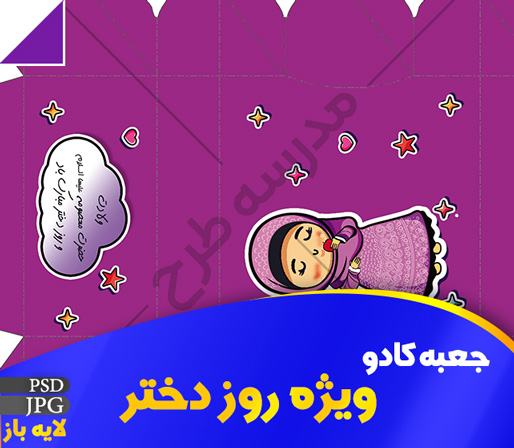 جعبه کادو ویژه روز دختر