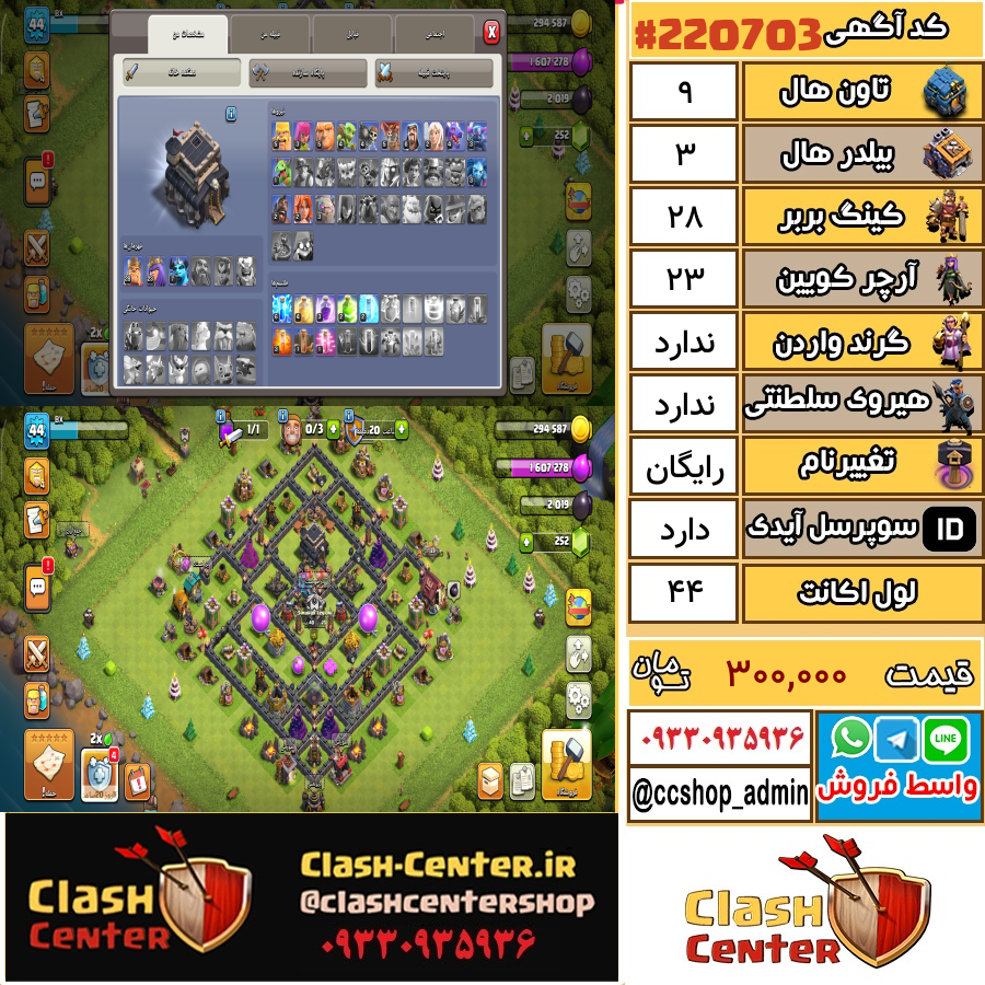 فروش اکانت کلش اف کلنز تان هال 9 لول 44 کد 220703