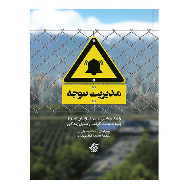 کتاب مدیریت توجه