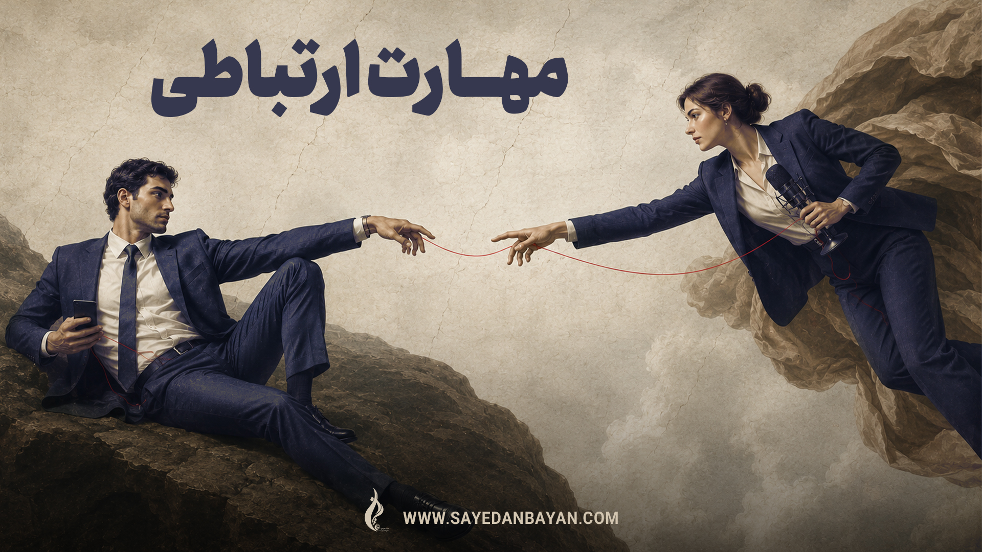 مهارت ارتباطی