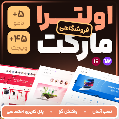 قالب فروشگاهی اولترا مارکت پوسته فروشگاهی Ultra Market