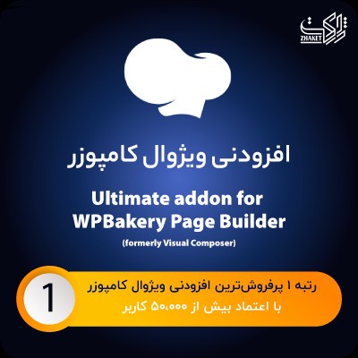 افزودنی های ویژوال کامپوزر | افزونه اولتیمیت ادان | پلاگین Ultimate Addons