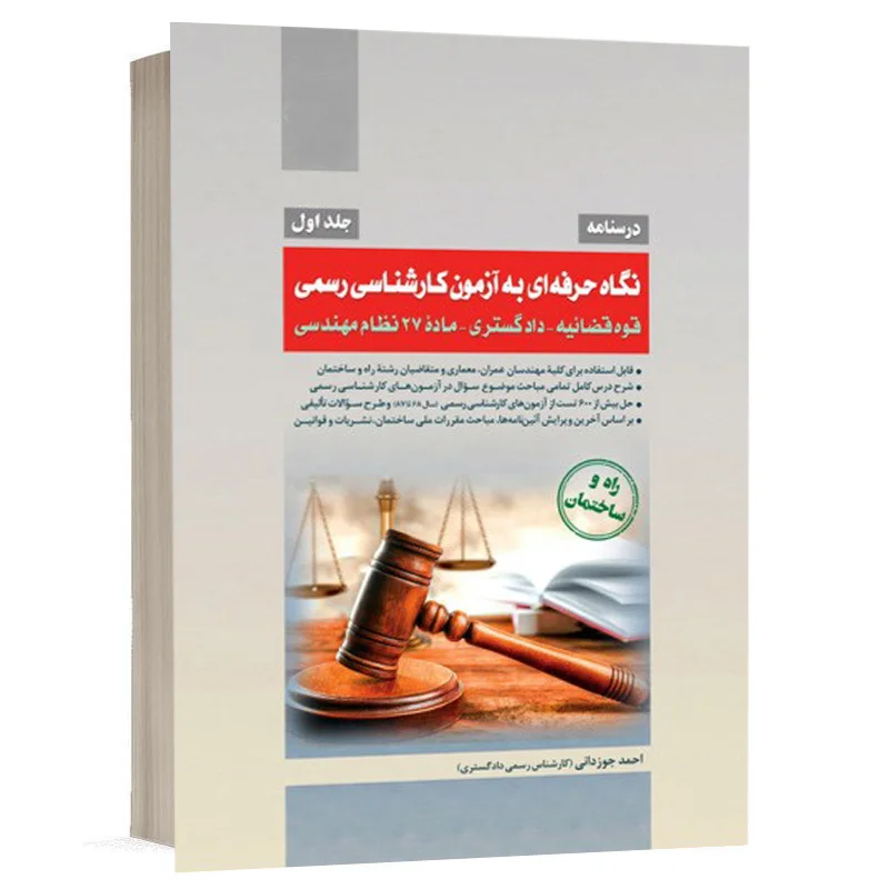 کتاب نگاه حرفه ای به آزمون کارشناسی رسمی جلد 1 نشر سری عمران