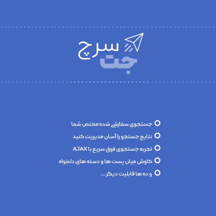 افزونه جت سرچ خرید افزونه jet search جستجو سریع المنتور