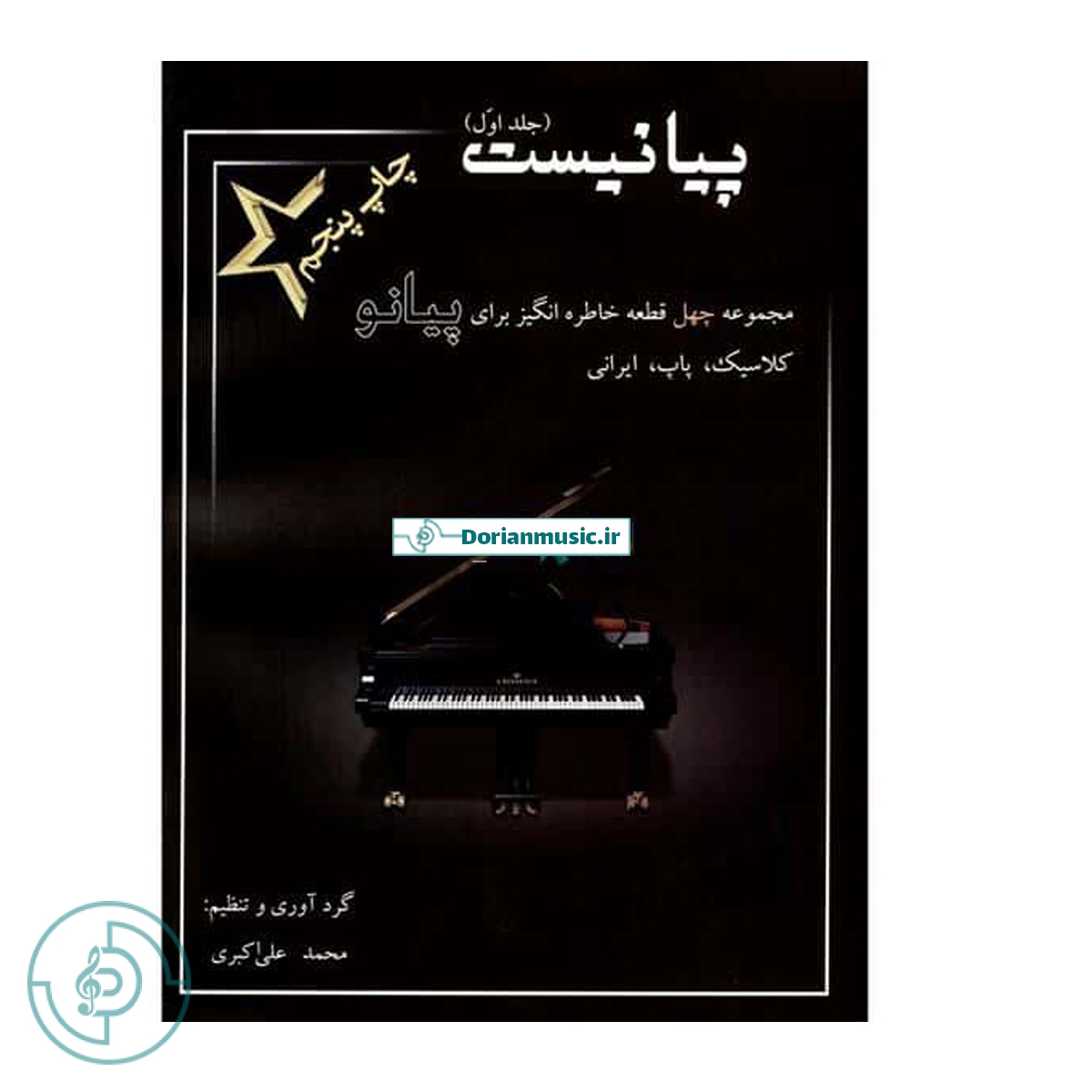 پیانیست - جلد اول