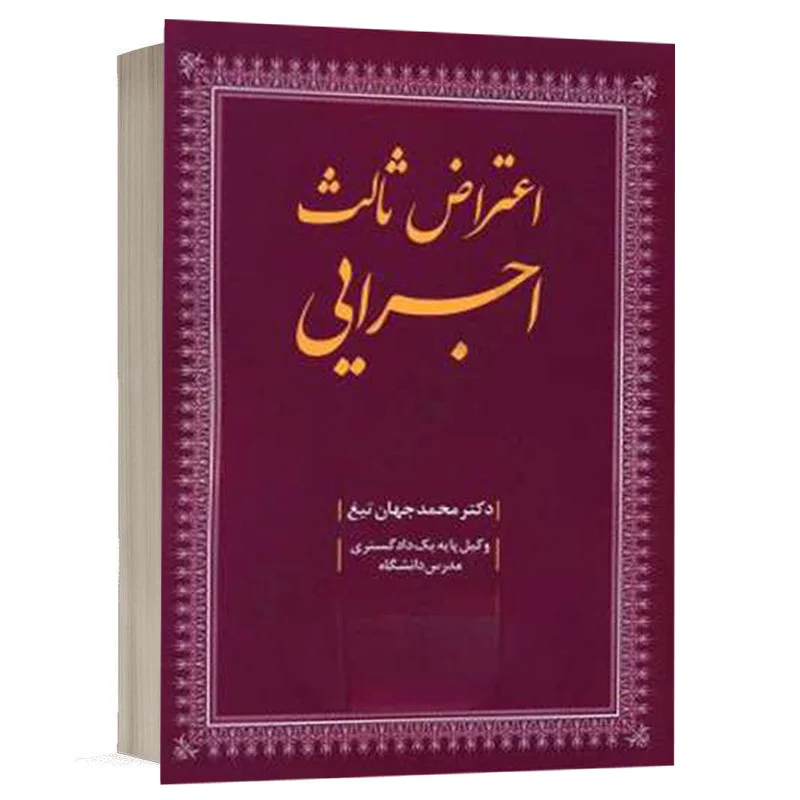 کتاب اعتراض ثالث اجرایی نشر دادبخش
