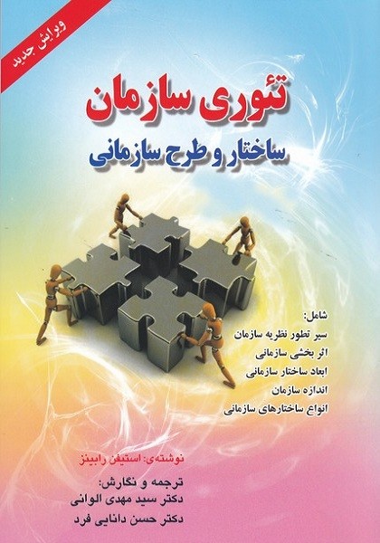 کتاب تئوری سازمان ساختار و طرح سازمانی - استیفن پی.رابینز - صفار