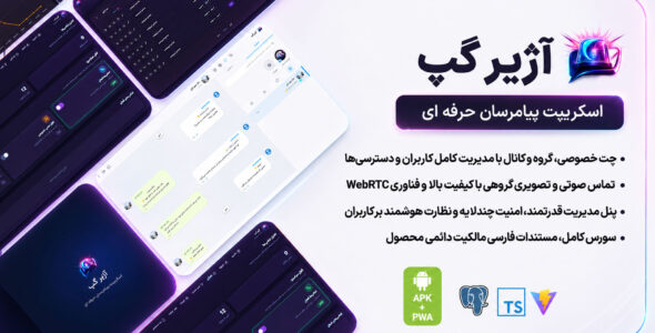 آژیر گپ، اسکریپت پیام رسان حرفه ای