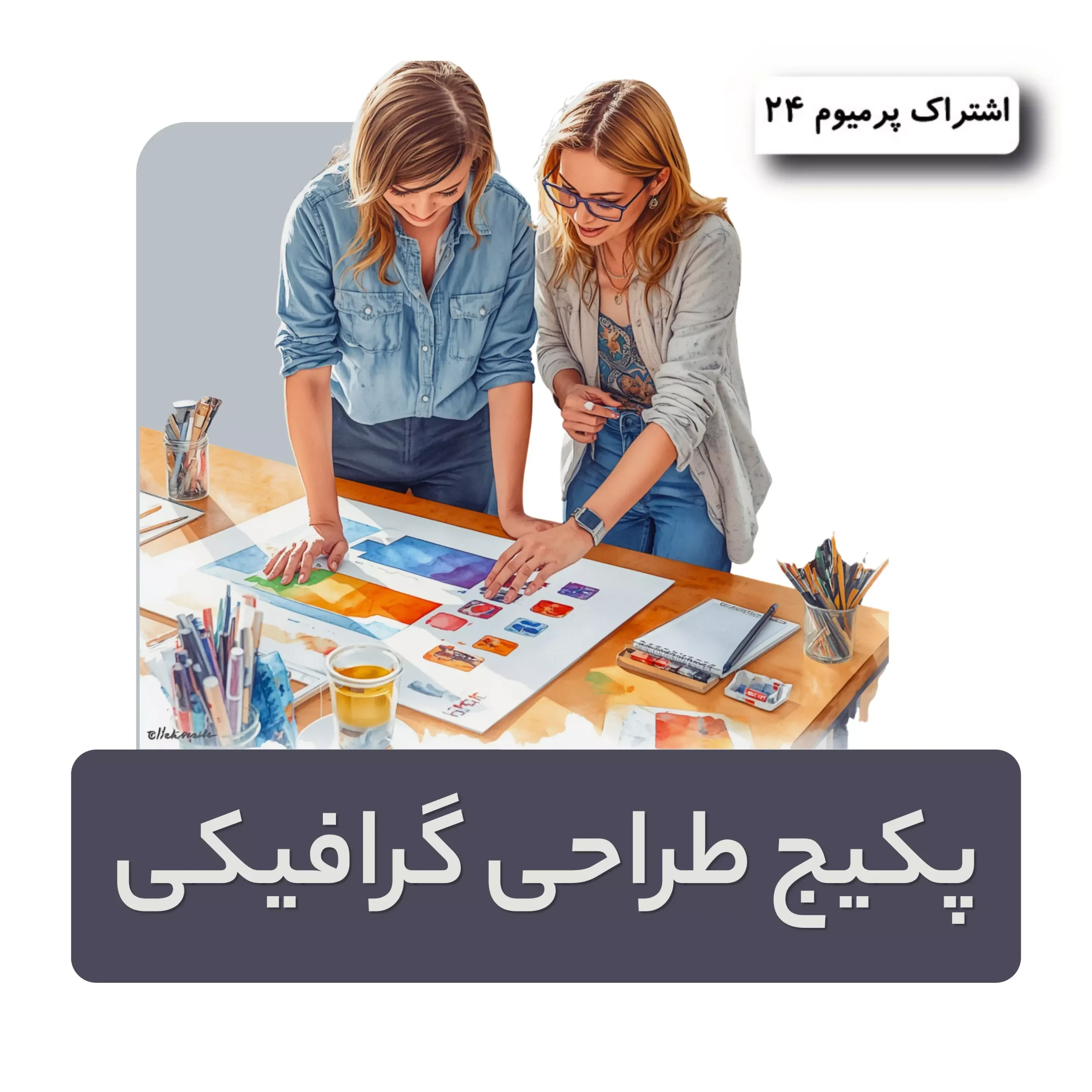 پکیج طراحی گرافیکی