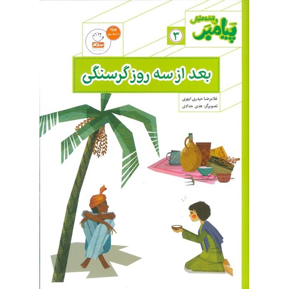 کتاب بعد از سه روز گرسنگی (مجموعه پیامبر و قصه هایش قسمت3)
