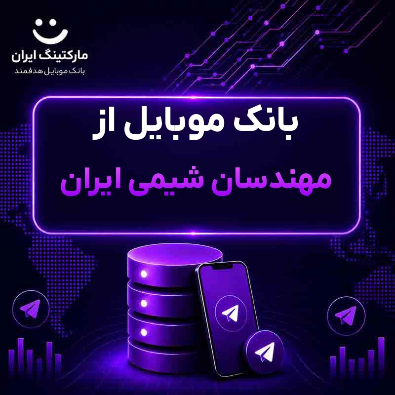 بانک موبایل از مهندسان شیمی ایران
