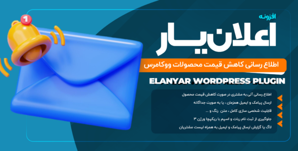 افزونه اعلان کاهش قیمت محصولات، اعلان یار