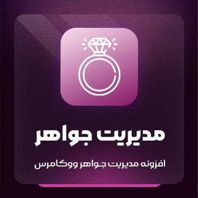 افزونه مدیریت جواهر ووکامرس | پلاگین Jewelry managment | افزونه جواهرات وردپرس