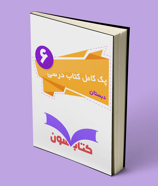 پک کامل کتاب درسی ششم دبستان 1405