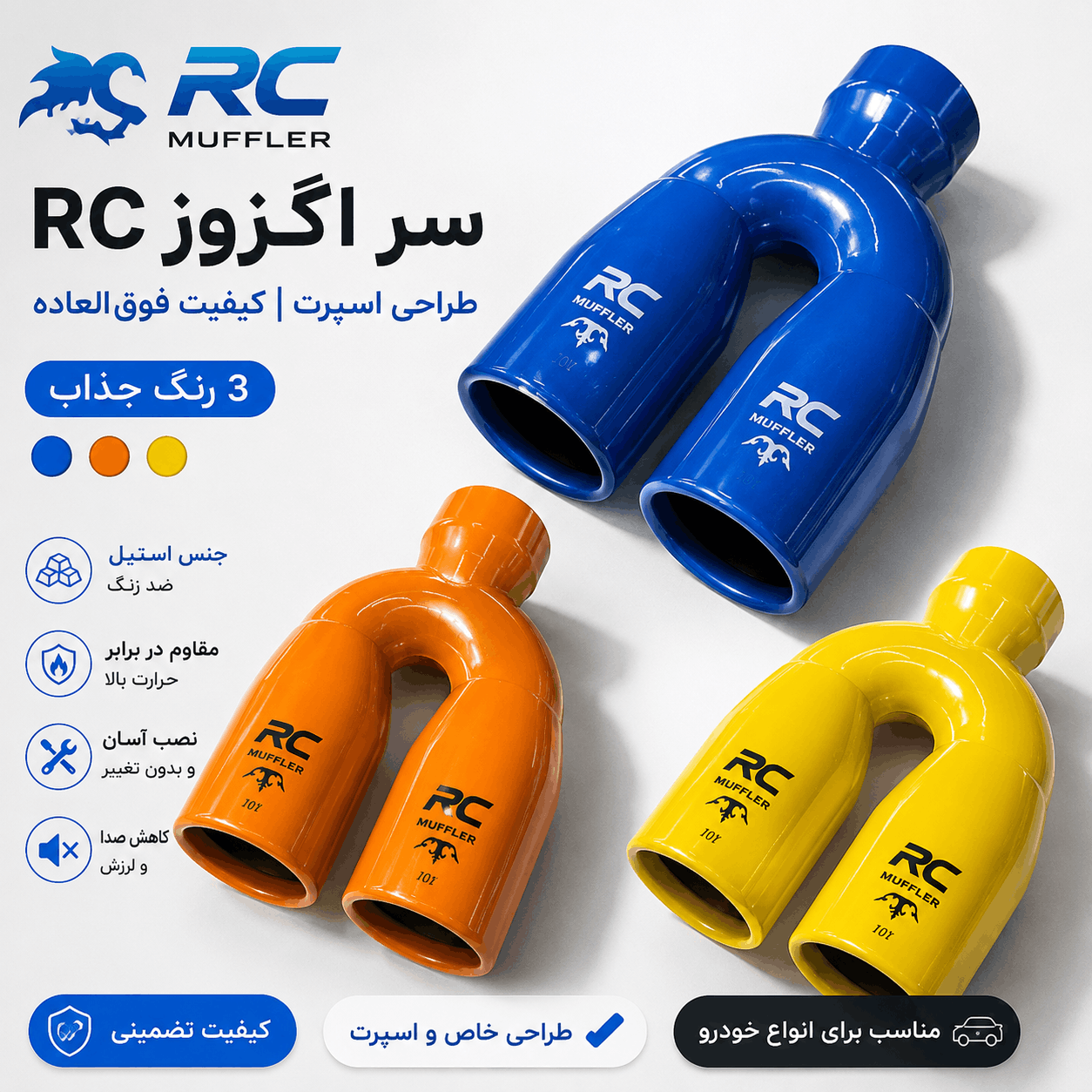 سر اگزوز دو لول RC اسپرت | قابل نصب روی تمامی خودروها