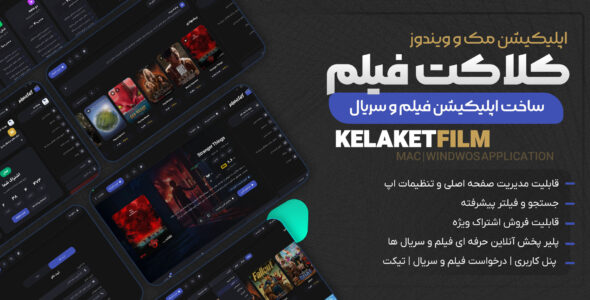 اپلیکیشن دسکتاپ کلاکت فیلم
