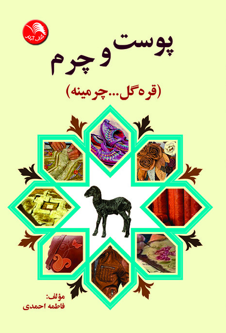 کتاب پوست و چرم (قره گل...چرمینه) - آیلار