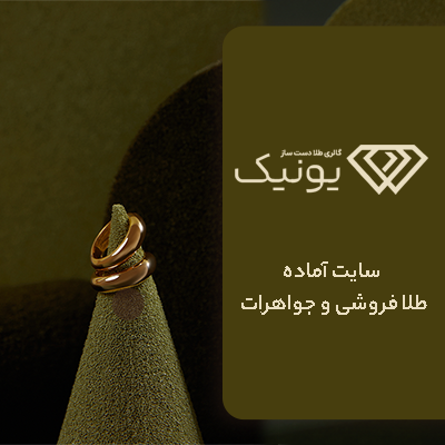 سایت آماده طلا فروشی و جواهرات خرید سایت پیش ساخته زیورآلات یونیک