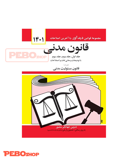 قانون مدنی جهانگیر منصور