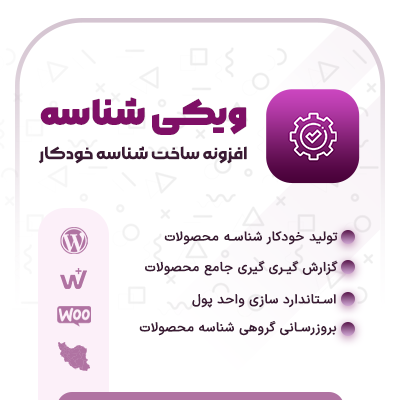 افزونه ساخت شناسه محصول برای سایت های فروشگاهی