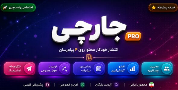 جارچی | اسکریپت انتشار خودکار پست در تلگرام، بله، ایتا و روبیکا