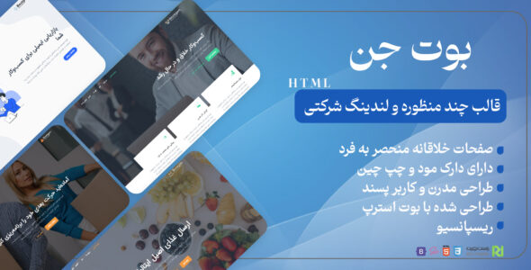 بوت جن، قالب HTML چندمنظوره