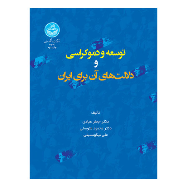 کتاب توسعه و دموکراسی و دلالت های آن برای ایران