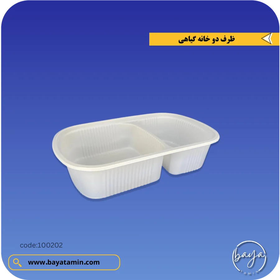 ظرف دو خانه گیاهی