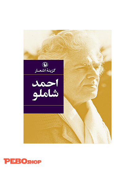گزینه اشعار احمد شاملو (رقعی)