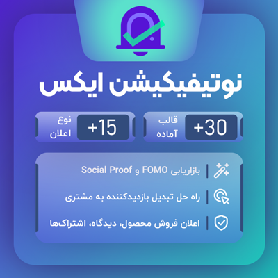 خرید افزونه نوتیفیکیشن ایکس برای نمایش اعلان در سایت