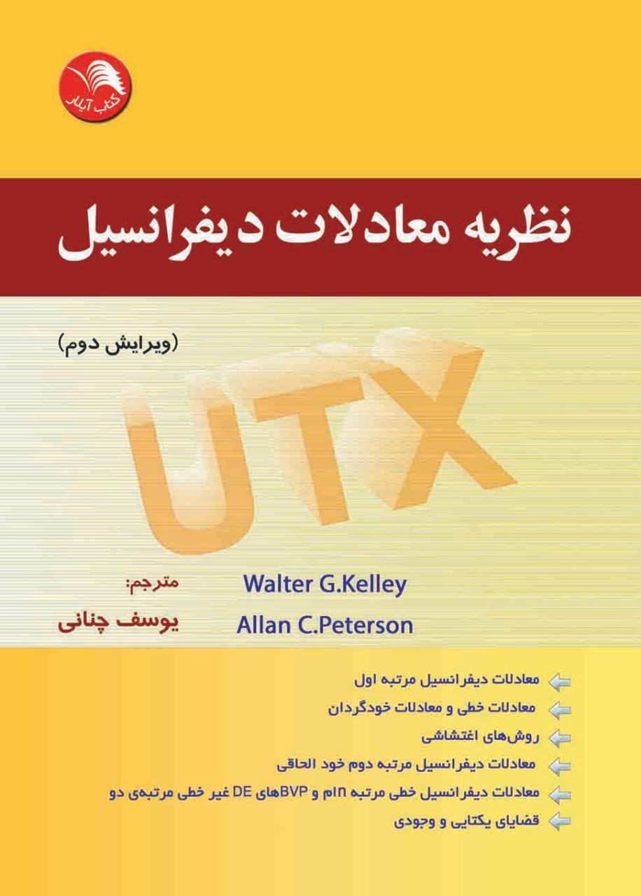 کتاب نظريه معادلات ديفرانسيل (ویرایش دوم) - آیلار