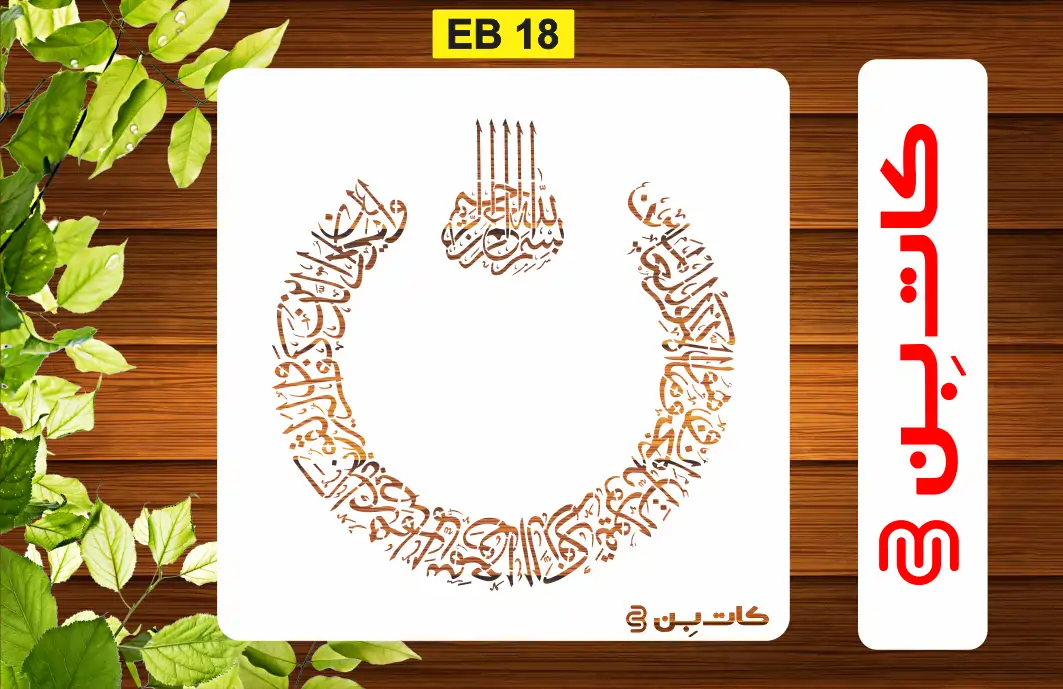 شابلون گرد وان یکاد کد EB 18