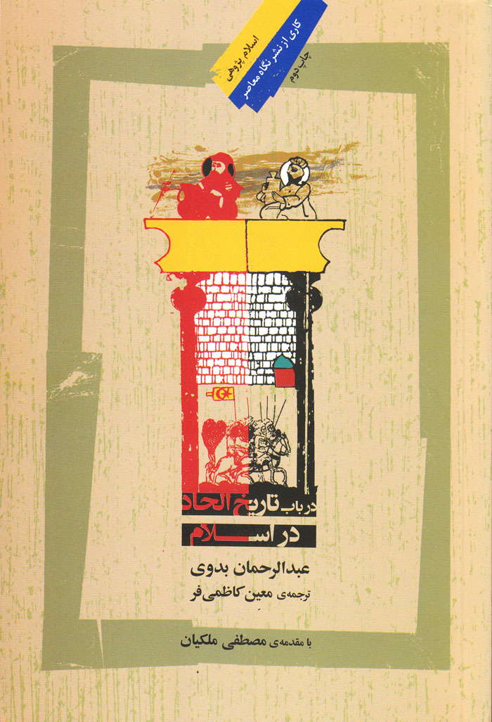 در باب تاریخ الحاد در اسلام