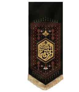 بیرق نقش گلیم طرح قمر بنی هاشم پارچه کج راه مشکی